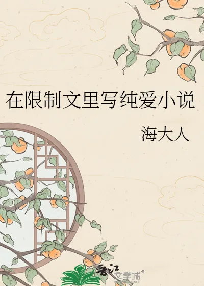 在限制文里写纯爱小说